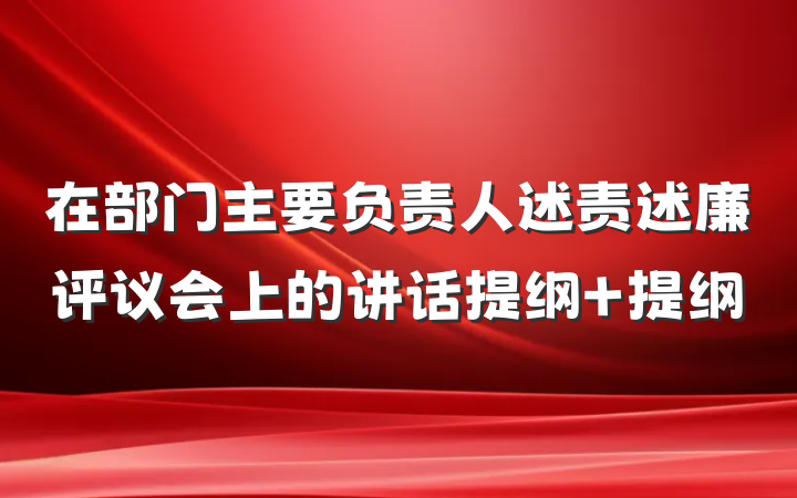 在部门主要负责人述责述廉评议会上的讲话提纲 提纲