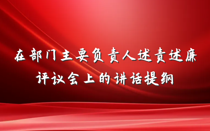 在部门主要负责人述责述廉评议会上的讲话提纲
