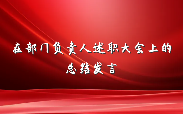 在部门负责人述职大会上的总结发言