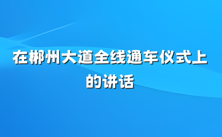 在郴州大道全线通车仪式上的讲话