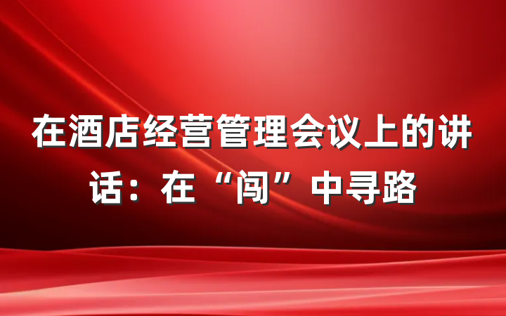 在酒店经营管理会议上的讲话：在“闯”中寻路