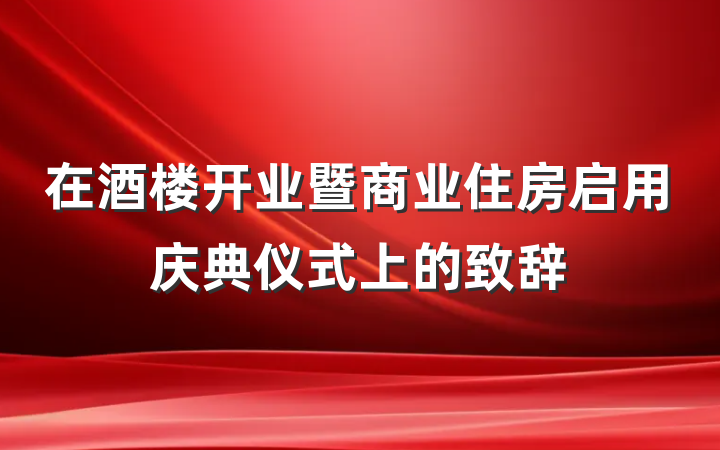 在酒楼开业暨商业住房启用庆典仪式上的致辞