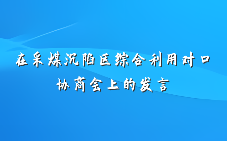 在采煤沉陷区综合利用对口协商会上的发言
