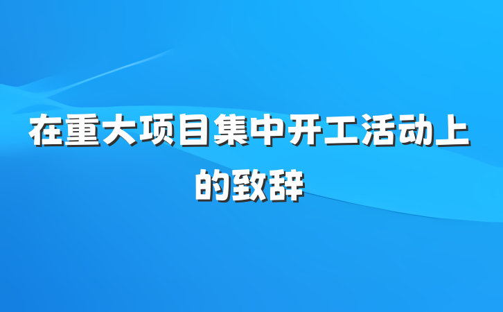 在重大项目集中开工活动上的致辞