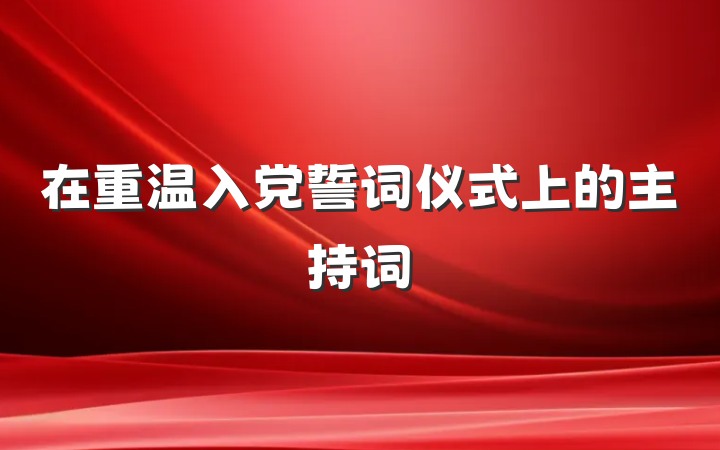 在重温入党誓词仪式上的主持词