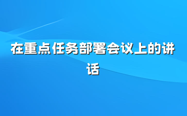 在重点任务部署会议上的讲话