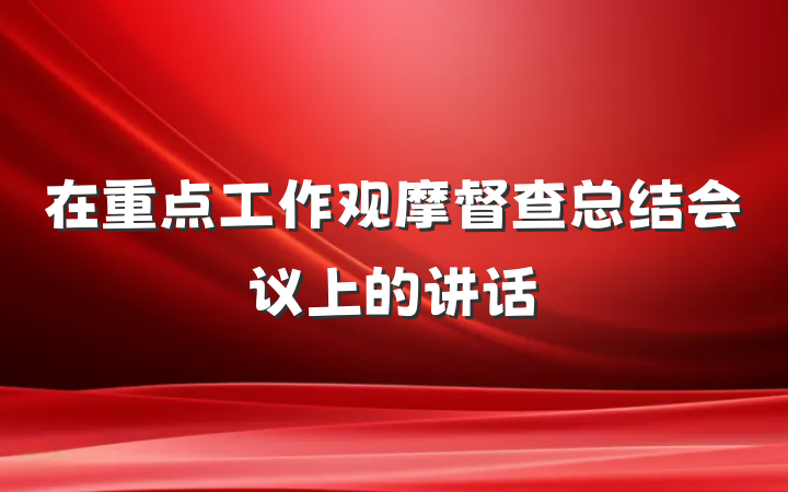 在重点工作观摩督查总结会议上的讲话