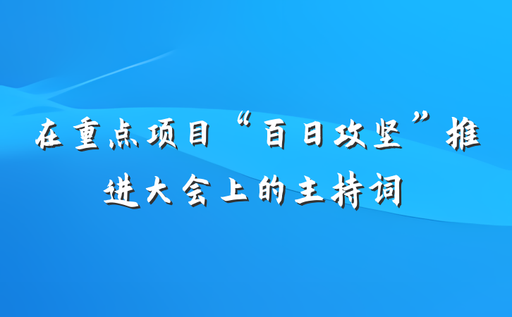在重点项目“百日攻坚”推进大会上的主持词