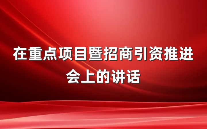 在重点项目暨招商引资推进会上的讲话