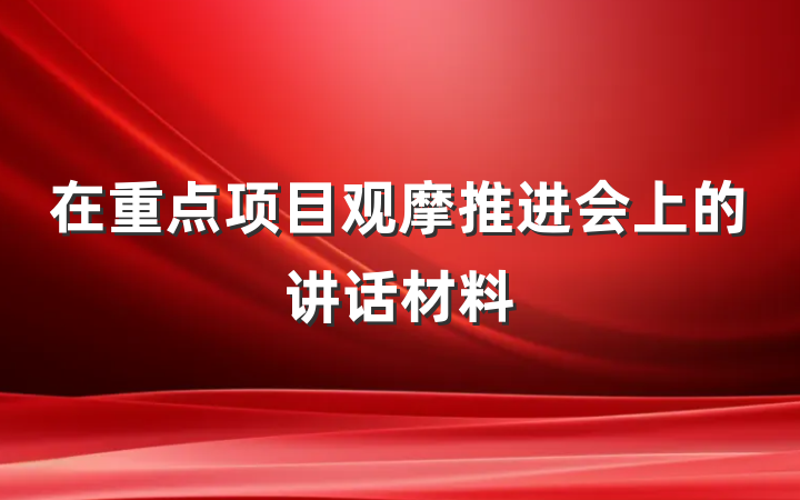 在重点项目观摩推进会上的讲话材料