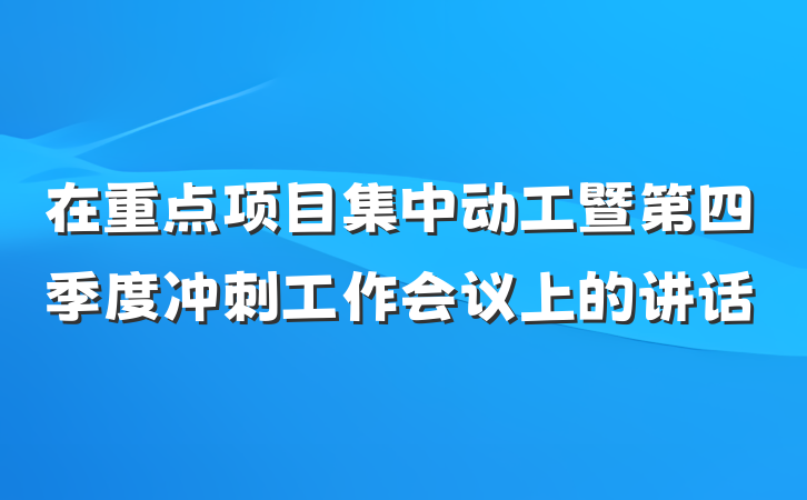 在重点项目集中动工暨第四季度冲刺工作会议上的讲话