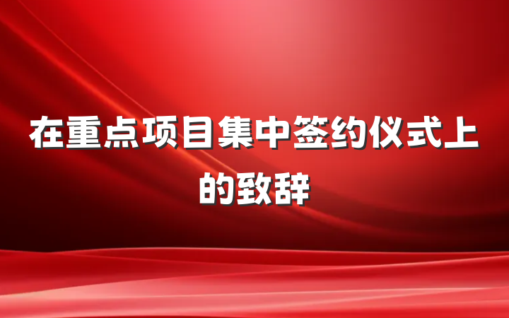 在重点项目集中签约仪式上的致辞