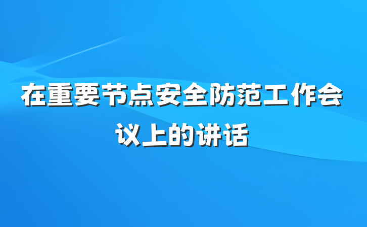 在重要节点安全防范工作会议上的讲话