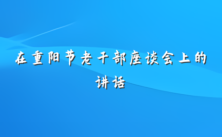 在重阳节老干部座谈会上的讲话