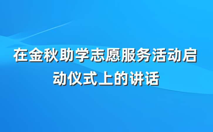 在金秋助学志愿服务活动启动仪式上的讲话
