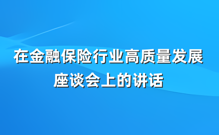 在金融保险行业高质量发展座谈会上的讲话