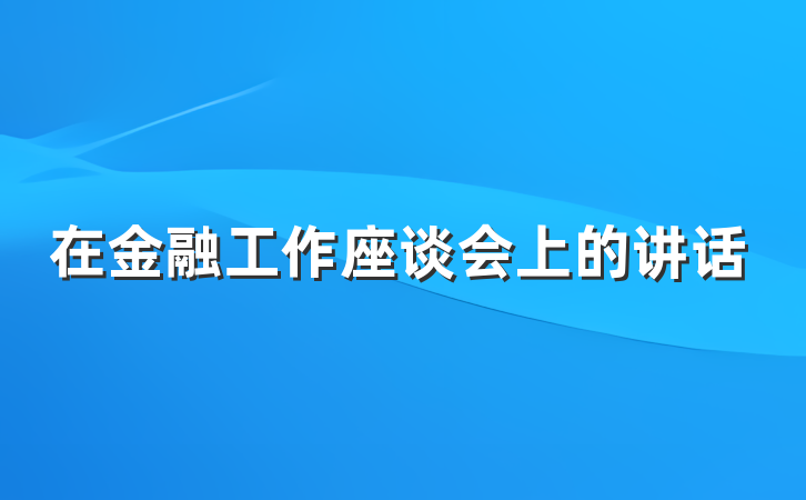 在金融工作座谈会上的讲话
