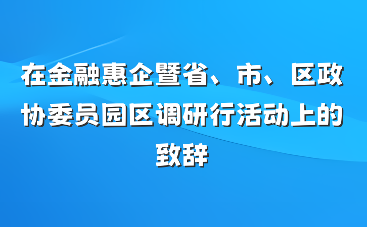 在金融惠企暨省、市、区政协委员园区调研行活动上的致辞