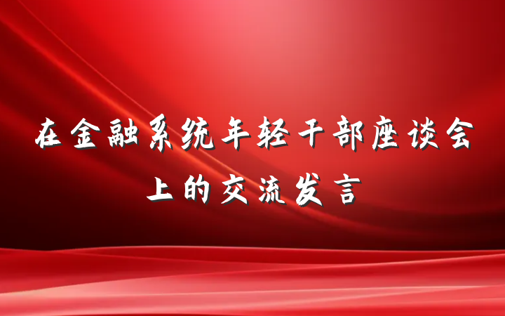 在金融系统年轻干部座谈会上的交流发言