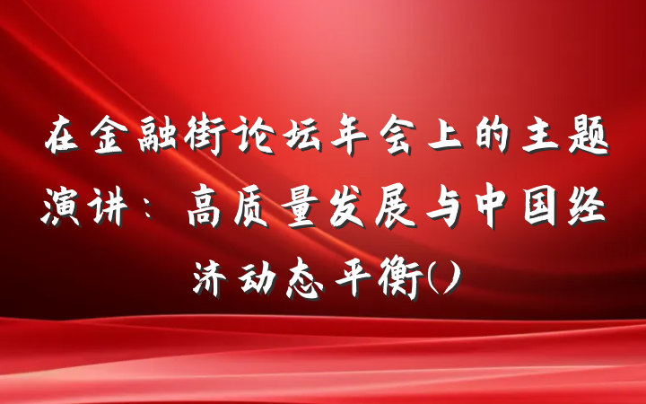 在金融街论坛年会上的主题演讲：高质量发展与中国经济动态平衡()
