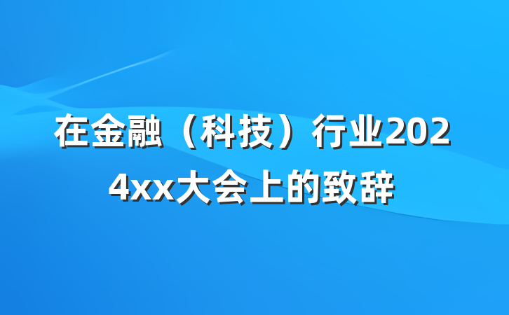 在金融（科技）行业2024xx大会上的致辞