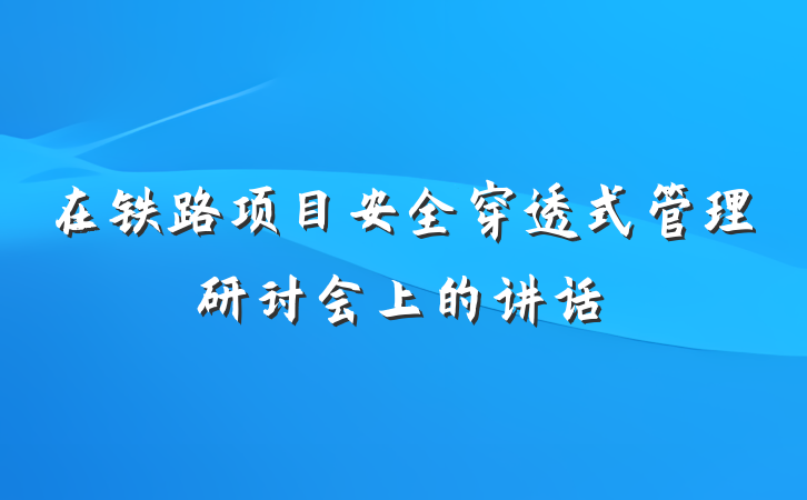 在铁路项目安全穿透式管理研讨会上的讲话