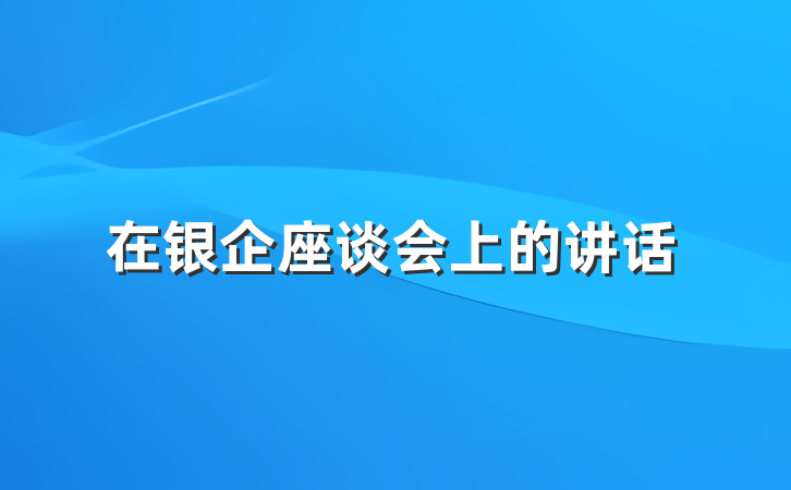 在银企座谈会上的讲话