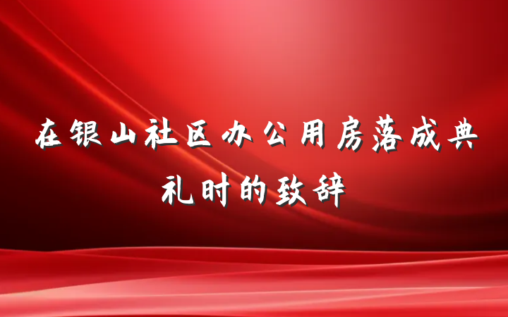 在银山社区办公用房落成典礼时的致辞