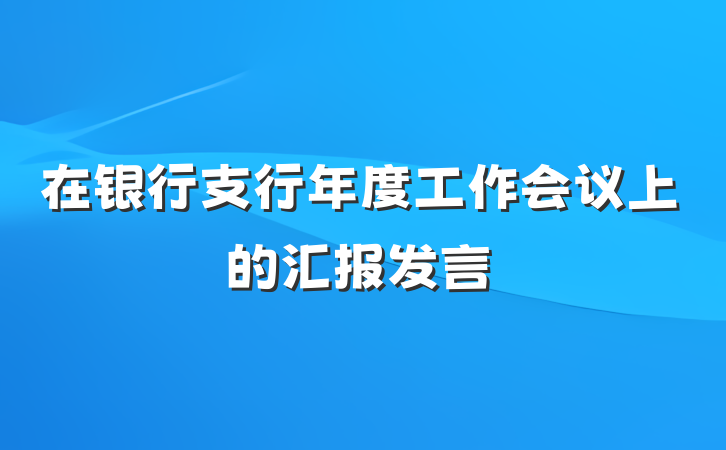 在银行支行年度工作会议上的汇报发言