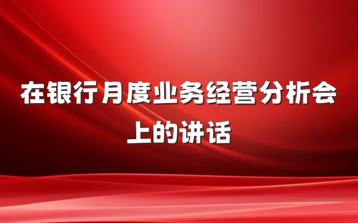 在银行月度业务经营分析会上的讲话