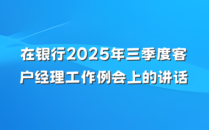 在银行2025年三季度客户经理工作例会上的讲话