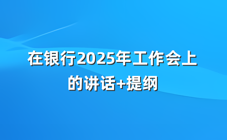 在银行2025年工作会上的讲话 提纲