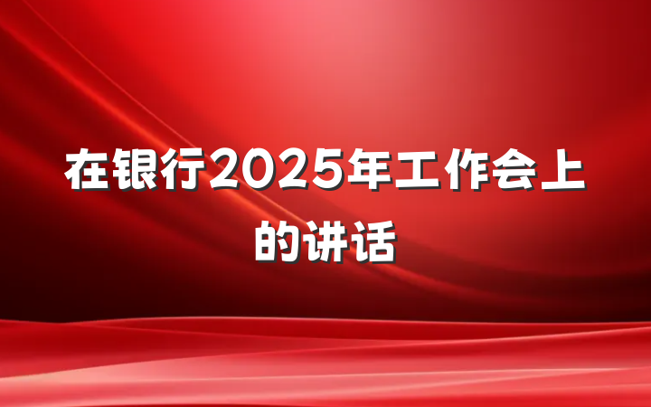 在银行2025年工作会上的讲话
