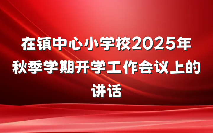在镇中心小学校2025年秋季学期开学工作会议上的讲话