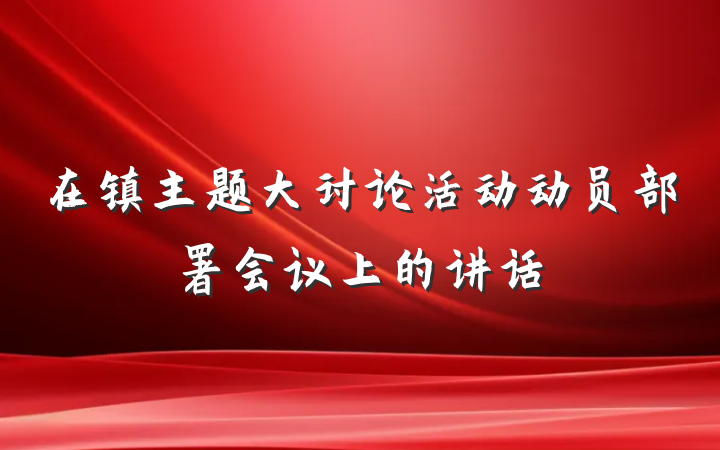 在镇主题大讨论活动动员部署会议上的讲话