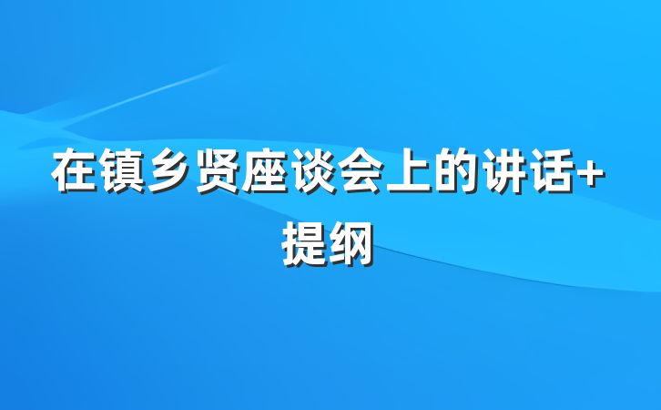 在镇乡贤座谈会上的讲话 提纲