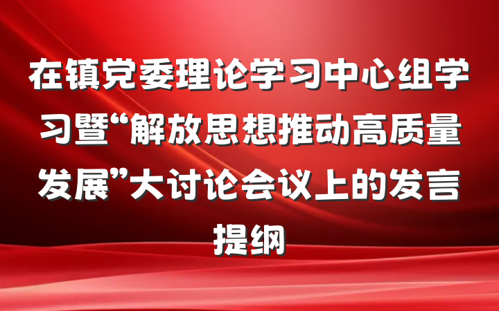 在镇党委理论学习中心组学习暨“解放思想推动高质量发展”大讨论会议上的发言提纲
