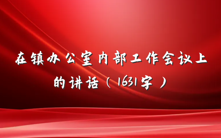 在镇办公室内部工作会议上的讲话（1631字）