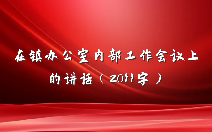 在镇办公室内部工作会议上的讲话（2099字）