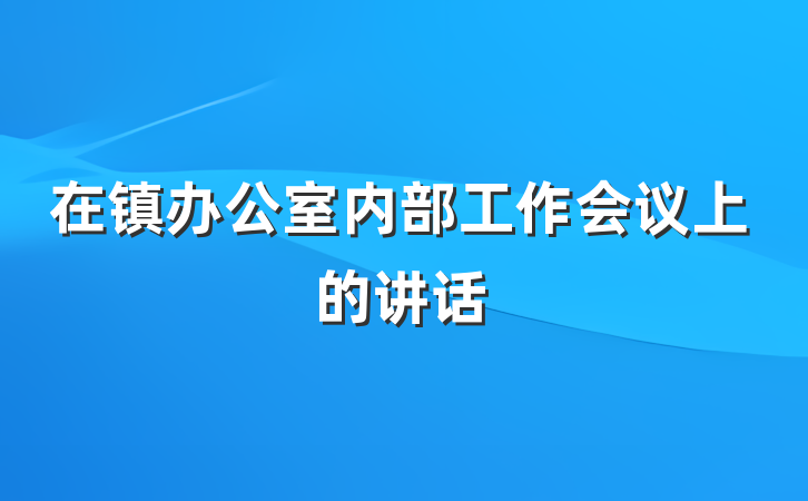 在镇办公室内部工作会议上的讲话