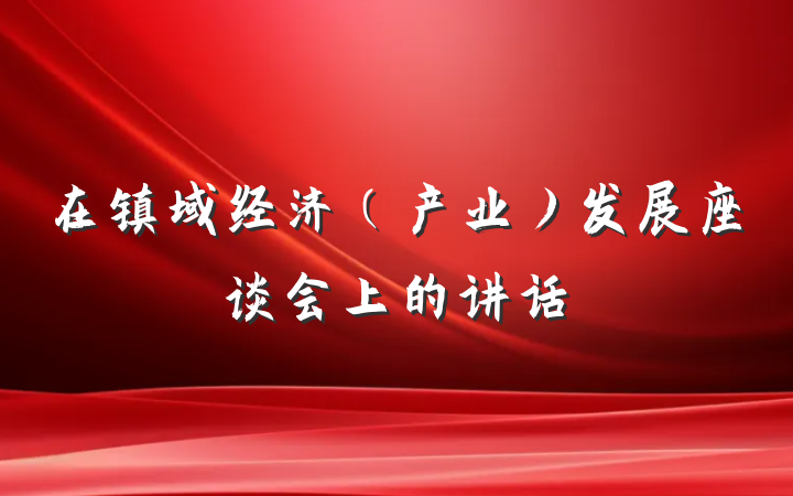 在镇域经济（产业）发展座谈会上的讲话