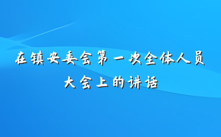 在镇安委会第一次全体人员大会上的讲话