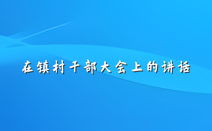 在镇村干部大会上的讲话