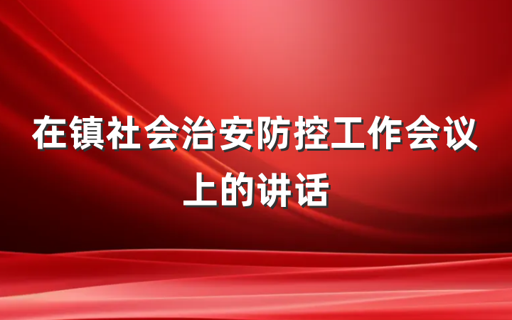 在镇社会治安防控工作会议上的讲话