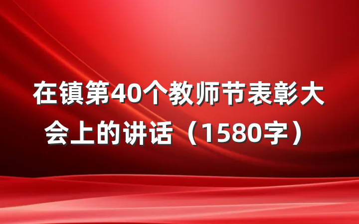 在镇第40个教师节表彰大会上的讲话（1580字）