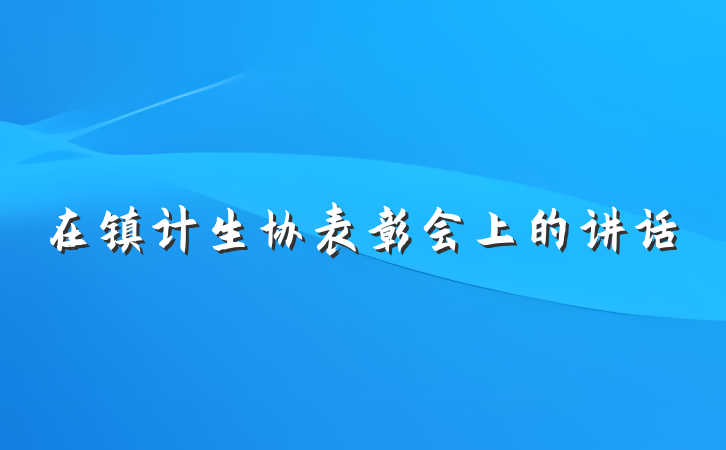 在镇计生协表彰会上的讲话