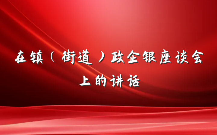 在镇（街道）政企银座谈会上的讲话