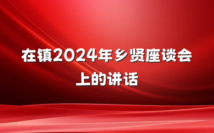 在镇2024年乡贤座谈会上的讲话
