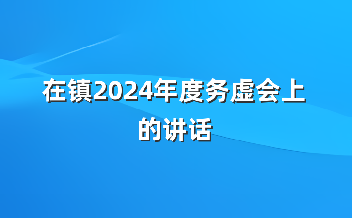在镇2024年度务虚会上的讲话