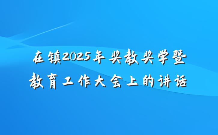 在镇2025年奖教奖学暨教育工作大会上的讲话